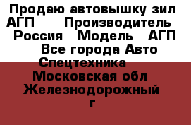 Продаю автовышку зил АГП-22 › Производитель ­ Россия › Модель ­ АГП-22 - Все города Авто » Спецтехника   . Московская обл.,Железнодорожный г.